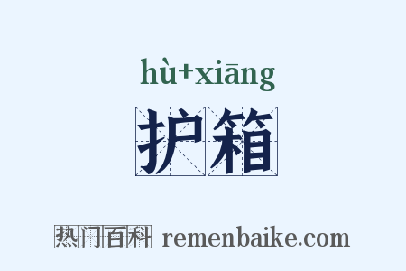 护箱是什么意思的图片